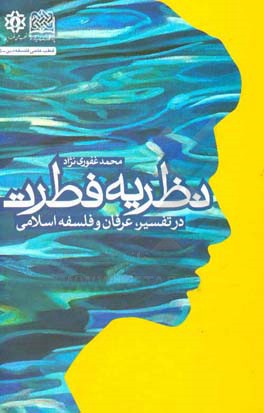 نظریه فطرت در تفسیر، فلسفه و عرفان اسلامی