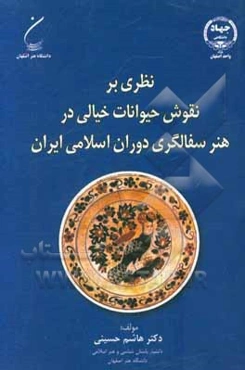 نظری بر نقوش حیوانات خیالی در سفالگری دوران اسلامی ایران
