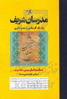 نظم فارسی (میکرو طبقه‌بندی شده) کارشناسی ارشد - دکتری