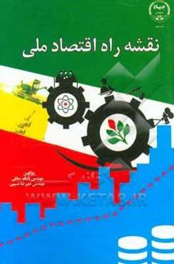 نقشه راه اقتصاد ملی