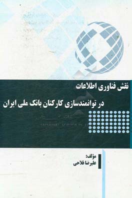 نقش فناوری اطلاعات در توانمندسازی کارکنان بانک ملی ایران
