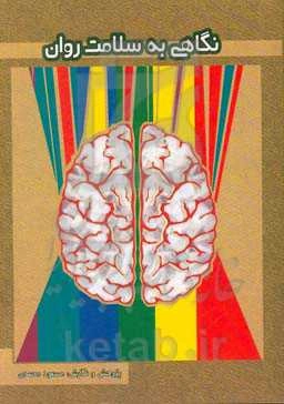 نگاهی به سلامت روان ...