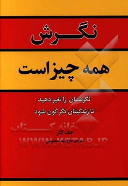 نگرش همه چیز است: نگرش‌تان را عوض کنید تا زندگی‌تان عوض شود!