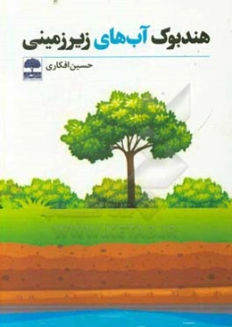 هندبوک آب‌های زیرزمینی