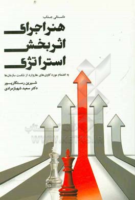 هنر اجرای اثربخش استراتژی: به‌ انضمام موردکاوی‌های هاروارد از شکست سازمان‌ها