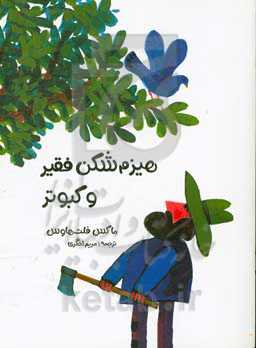 هیزم‌شکن فقیر و کبوتر