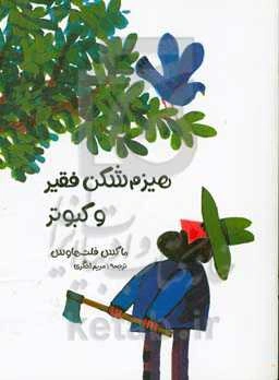 هیزم‌شکن فقیر و کبوتر