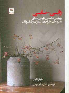 وابی - سابی: زیبایی‌شناسی ژاپنی برای هنرمندان، طراحان ...