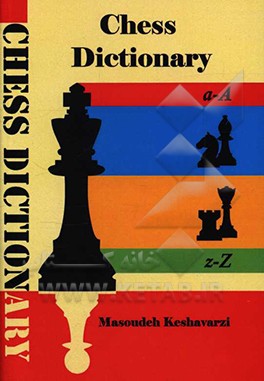 واژه‌نامه تخصصی و تشریحی شطرنج: شامل بیش از 1000 لغت تخصصی و کاربردی در رشته شطرنج