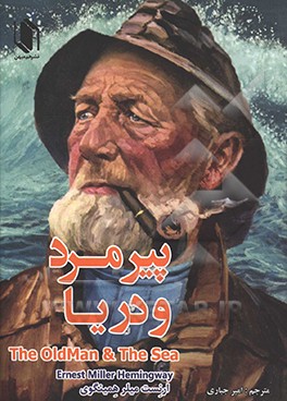 پیرمرد و دریا