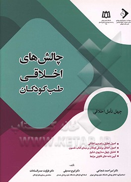 چالش‌های اخلاقی طب کودکان