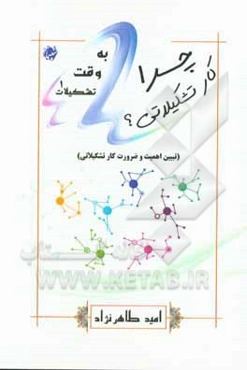 چرا کار تشکیلاتی؟! (تبیین اهمیت و ضرورت کار تشکیلاتی)