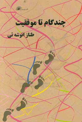 چند گام تا موفقیت