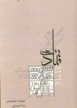 کتاب جامع قنادی (همراه با اطلس رنگی)