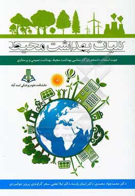 کلیات بهداشت محیط:‌ جهت استفاده دانشجویان کارشناسی بهداشت محیط، بهداشت عمومی و پرستاری