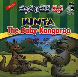 کینتا کانگوروی کوچک