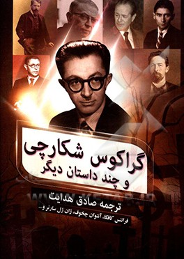 گراکوس شکارچی و داستان‌های دیگر