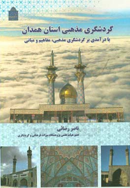 گردشگری مذهبی استان همدان با درآمدی بر گردشگری مذهبی مفاهم و مبانی