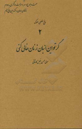 گر تو این انبان زنان خالی کنی ...