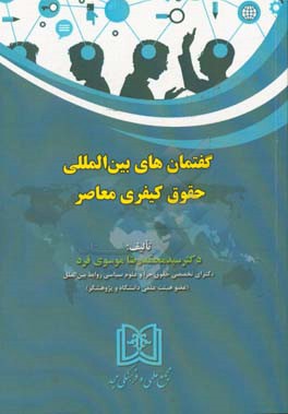 گفتمان‌های بین‌المللی حقوق کیفری معاصر