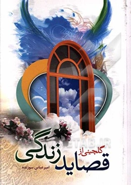 گلچینی از قصاید زندگی