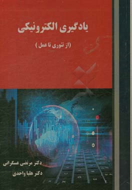 یادگیری الکترونیکی (از تئوری تا عمل)