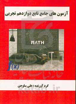 آزمون‌های جامع تابع دوازدهم تجربی