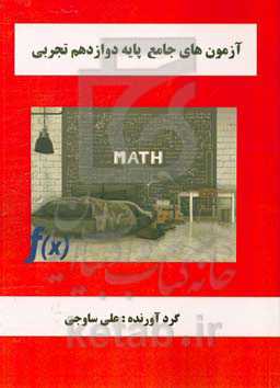 آزمون‌های جامع پایه دوازدهم تجربی