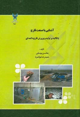 آشنایی با صنعت قارچ: با تاکید بر تولید و پرورش قارچ دکمه ای