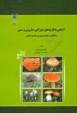 آشنایی با قارچ‌های خوراکی، دارویی و سمی: با تاکید بر تولید و پرورش قارچ صدفی