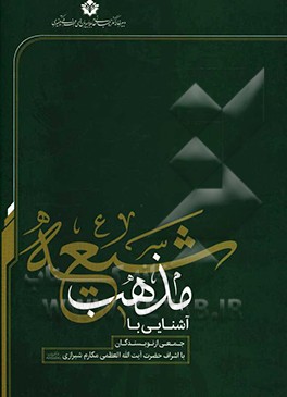 آشنایی با مذهب شیعه