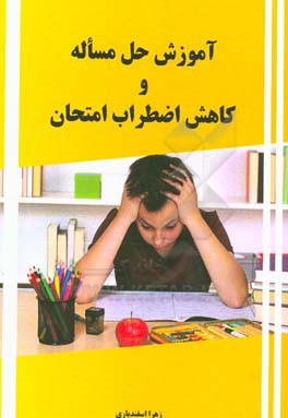 آموزش حل مساله و کاهش اضطراب امتحان