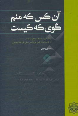 آن‌کس که منم کوی که کیست: رساله در بیان شناخت و معرفت انسان از کتاب انسان کامل عزیزالدین نسفی قرن هفتم هجری قمری