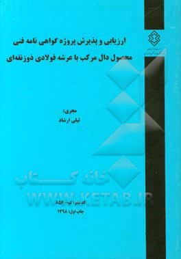 ارزیابی و پذیرش پروژه گواهی‌نامه فنی محصول دال مرکب با عرشه فولادی ذوزنقه‌ای