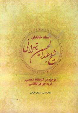 اسناد خاندان شیخ عبدالحسین تهرانی: موجود در کتابخانه شخصی فرید جواهرالکلامی
