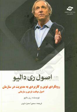 اصول "ری دالیو" رویکردی نوین و کاربردی به مدیریت در سازمان