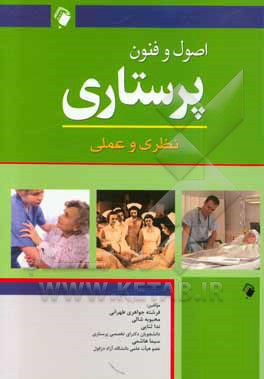 اصول و فنون پرستاری: نظری و عملی
