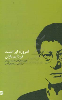 امروزم ابر است، فردایم باران: گزیده شعرهای محمود درویش
