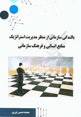بالندگی سازمانی از منظر مدیریت استراتژیک منابع انسانی و فرهنگ سازمانی