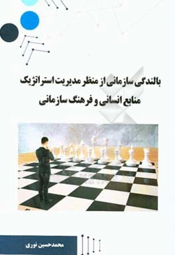 بالندگی سازمانی از منظر مدیریت استراتژیک منابع انسانی و فرهنگ سازمانی