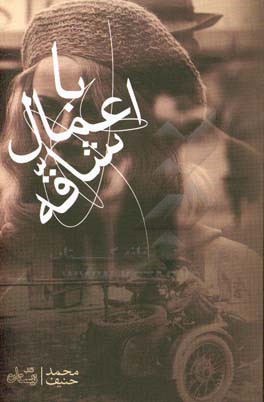 با اعمال شاقه