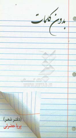 بدون کلمات (دفتر شعر)