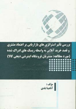 بررسی تاثیر استراتژی‌های بازاریابی بر اعتماد مشتری و قصد خرید آنلاین به واسطه ریسک‌های ادراک شده: (مورد مطالعه: مشتریان فروشگاه اینترنتی دیجی کالا)