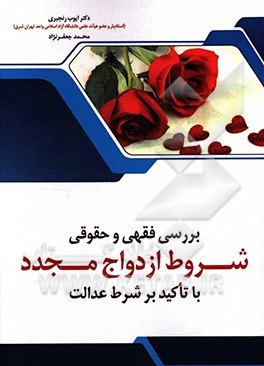 بررسی فقهی و حقوق شروط ازدواج مجدد (با تاکید بر شرط عدالت)