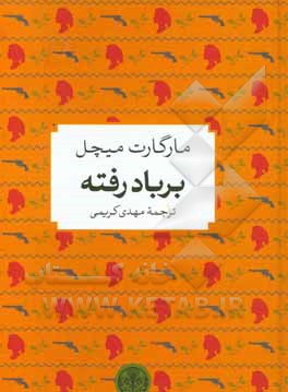 بر باد رفته