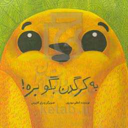 به کرگدن بگو بره!