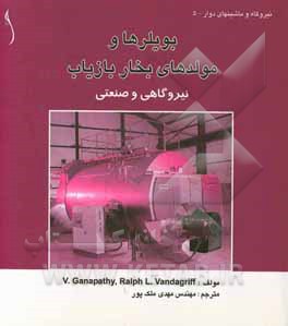 بویلرها و مولدهای بخار بازیاب (نیروگاهی و صنعتی)