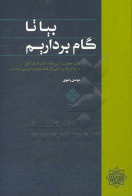 بیا تا گام برداریم