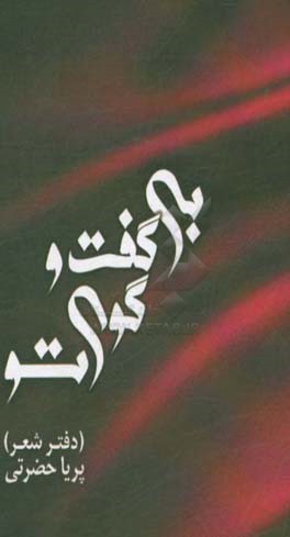 بی گفت‌و‌گوی تو (دفتر شعر)