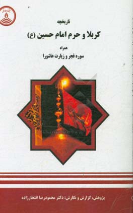 تاریخچه‌ی کربلا و حرم امام حسین (ع) همراه با سوره فجر و زیارت عاشورا